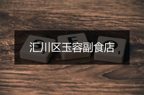 汇川区玉容副食店