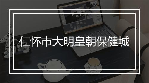 仁怀市大明皇朝保健城