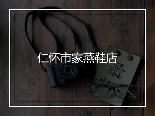 仁怀市家燕鞋店
