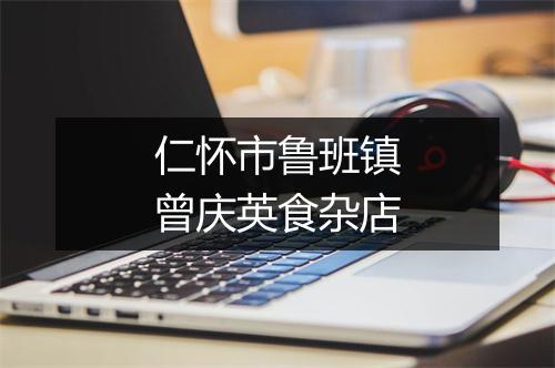 仁怀市鲁班镇曾庆英食杂店