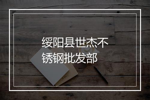 绥阳县世杰不锈钢批发部