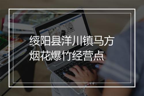 绥阳县洋川镇马方烟花爆竹经营点