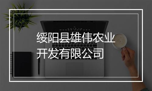 绥阳县雄伟农业开发有限公司