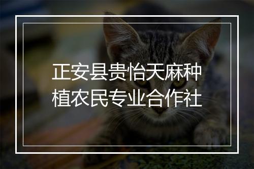 正安县贵怡天麻种植农民专业合作社