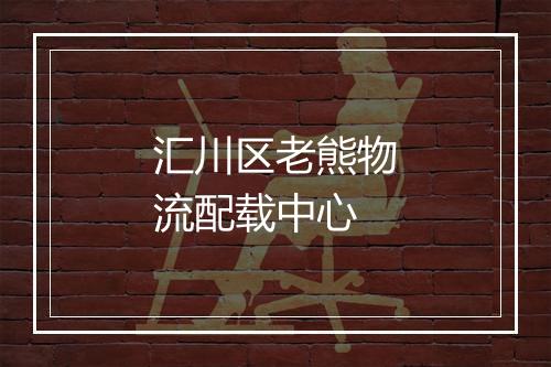 汇川区老熊物流配载中心