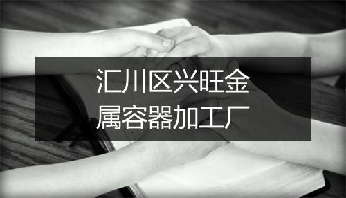 汇川区兴旺金属容器加工厂