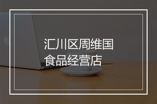 汇川区周维国食品经营店