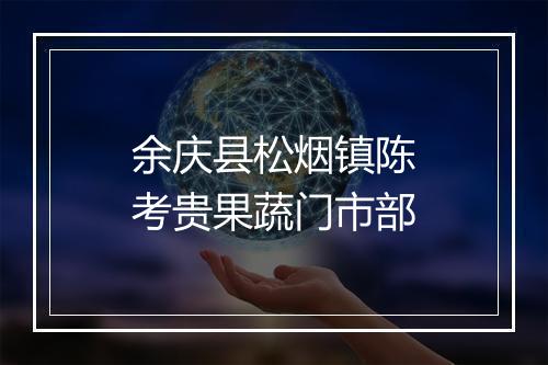 余庆县松烟镇陈考贵果蔬门市部