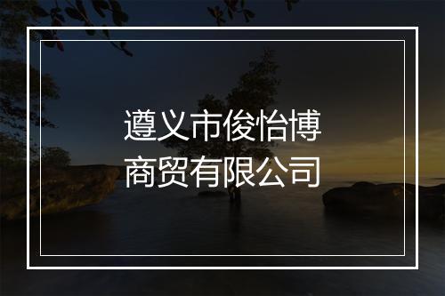遵义市俊怡博商贸有限公司