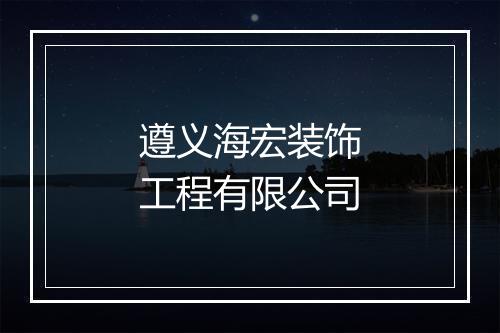 遵义海宏装饰工程有限公司