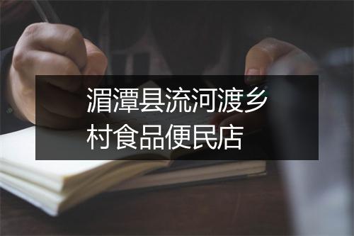 湄潭县流河渡乡村食品便民店
