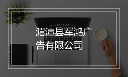 湄潭县军鸿广告有限公司