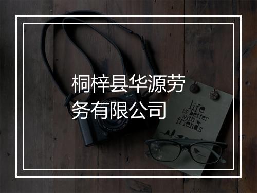 桐梓县华源劳务有限公司