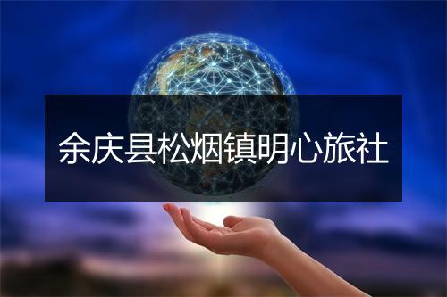 余庆县松烟镇明心旅社
