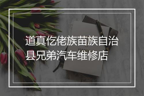道真仡佬族苗族自治县兄弟汽车维修店