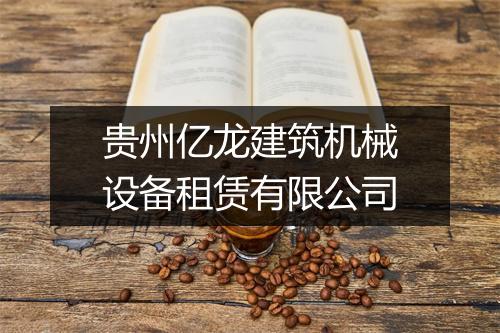 贵州亿龙建筑机械设备租赁有限公司