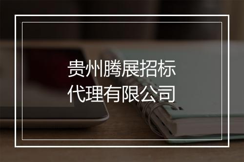 贵州腾展招标代理有限公司