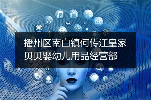 播州区南白镇何传江皇家贝贝婴幼儿用品经营部