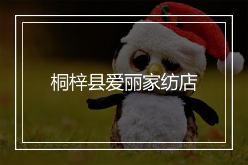 桐梓县爱丽家纺店