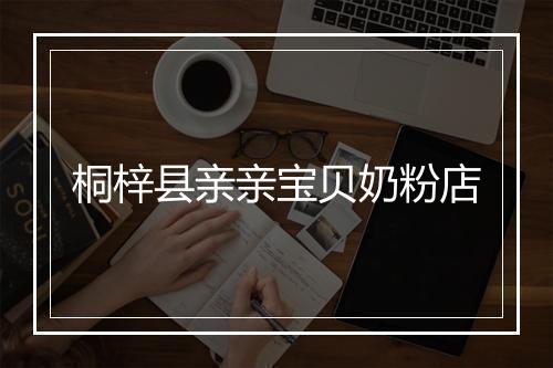 桐梓县亲亲宝贝奶粉店