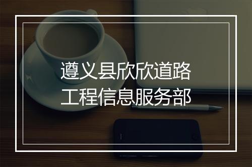 遵义县欣欣道路工程信息服务部