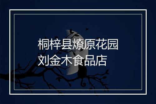 桐梓县燎原花园刘金木食品店