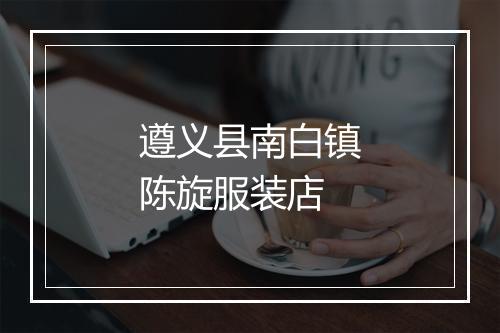 遵义县南白镇陈旋服装店