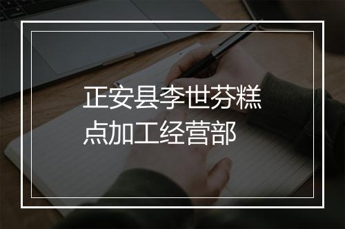 正安县李世芬糕点加工经营部