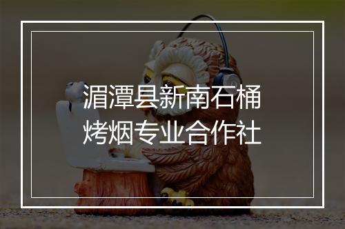 湄潭县新南石桶烤烟专业合作社