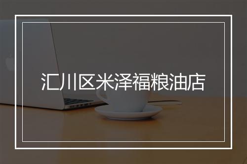 汇川区米泽福粮油店