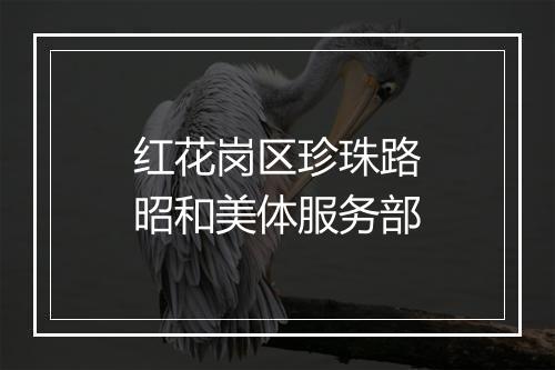 红花岗区珍珠路昭和美体服务部