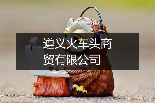 遵义火车头商贸有限公司