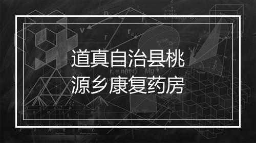 道真自治县桃源乡康复药房