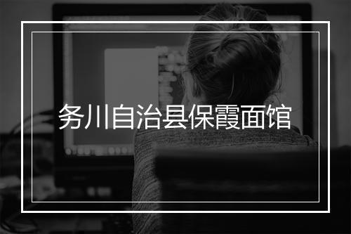 务川自治县保霞面馆
