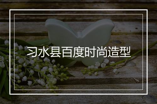 习水县百度时尚造型