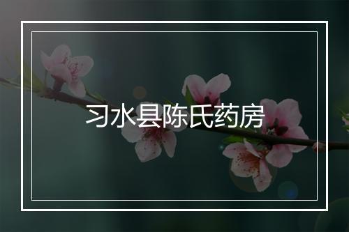 习水县陈氏药房