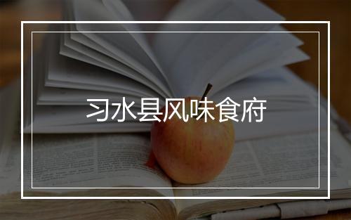 习水县风味食府