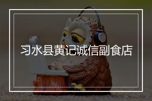 习水县黄记诚信副食店