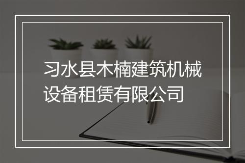 习水县木楠建筑机械设备租赁有限公司