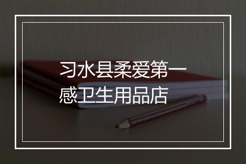 习水县柔爱第一感卫生用品店