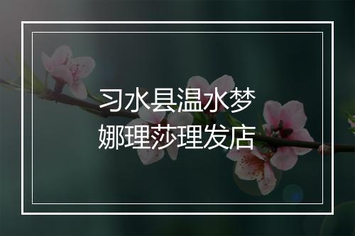 习水县温水梦娜理莎理发店