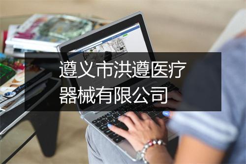遵义市洪遵医疗器械有限公司