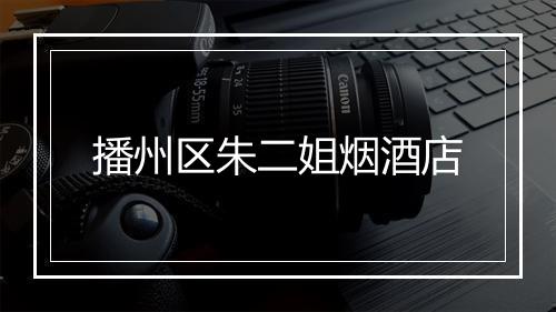 播州区朱二姐烟酒店