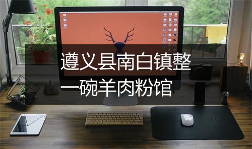 遵义县南白镇整一碗羊肉粉馆
