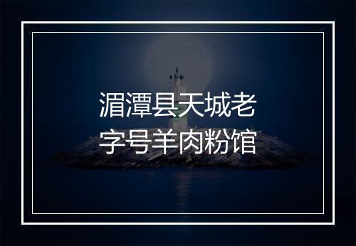 湄潭县天城老字号羊肉粉馆