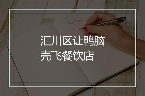 汇川区让鸭脑壳飞餐饮店