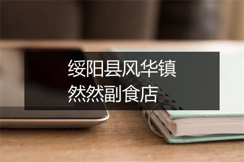 绥阳县风华镇然然副食店