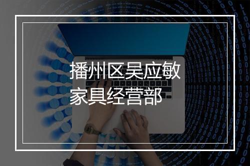 播州区吴应敏家具经营部