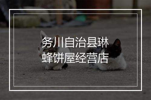 务川自治县琳蜂饼屋经营店