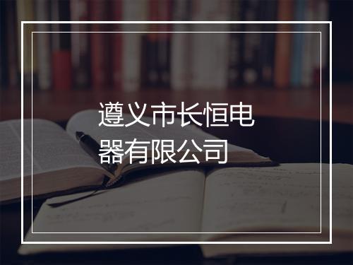 遵义市长恒电器有限公司